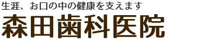 森田歯科医院｜静岡県浜松市中央区の高齢者歯科治療に強い歯科医院