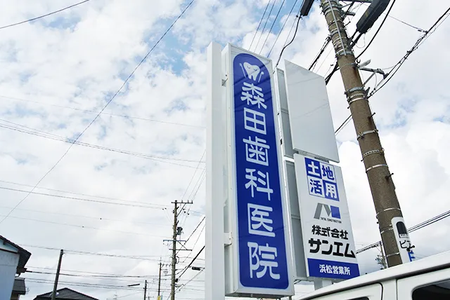 森田歯科医院｜静岡県浜松市中央区の高齢者歯科治療に強い歯科医院