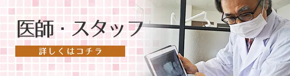 医師・スタッフ
