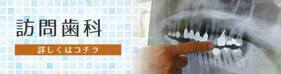 訪問歯科